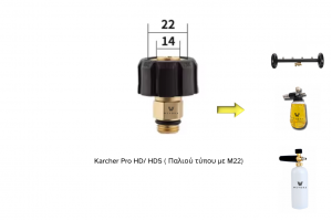 Wevora Μεταλλικός Αντάπτορας Karcher Pro HD/ HDS ( Παλιού τύπου με M22) Για Αφροποιήτες
