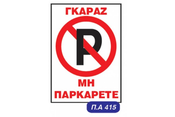 Auto Gs Πινακίδα Αυτοκόλλητη "Απαγορεύεται Το Parking"
