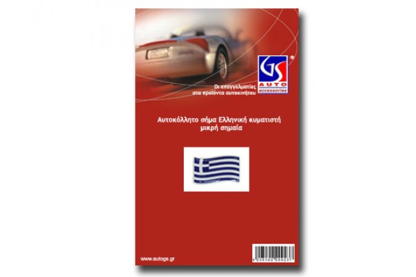 Auto Gs Αυτοκόλλητη Σημαία Αυτοκινήτου Ελληνική Κυματιστή 5 x 2.5cm