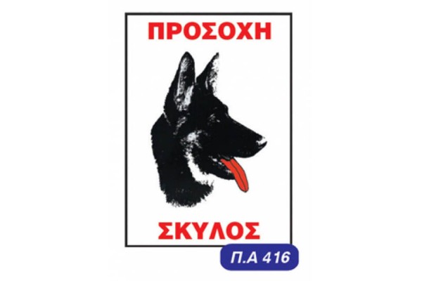 ΠΙΝΑΚ. ΑΥΤ/ΤΕΣ Σκυλος Π.Α 416