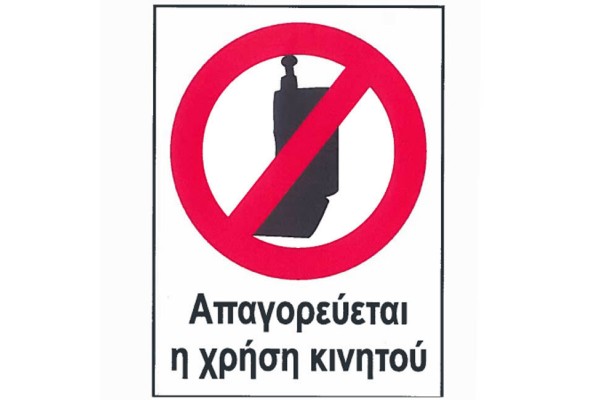 Auto Gs Πινακίδα "Απαγορεύεται Η Χρήση Κινητού" PVC 16x12cm