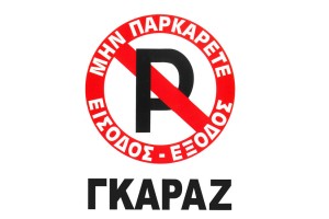 Πινακίδα Σήμανσης Αυτοκόλλητη "No Parking" Γκαράζ 20x25cm 1 Τεμάχιο