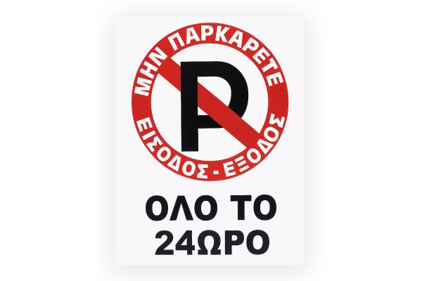 Πινακίδα Σήμανσης Πλέξιγκλας "No Parking" Όλο Το 24ωρο 30x20cm 1 Τεμάχιο Πινακίδα Σήμανσης Πλέξιγκλας "No Parking" Όλο Το 24ωρο 30x20cm 1 Τεμάχιο