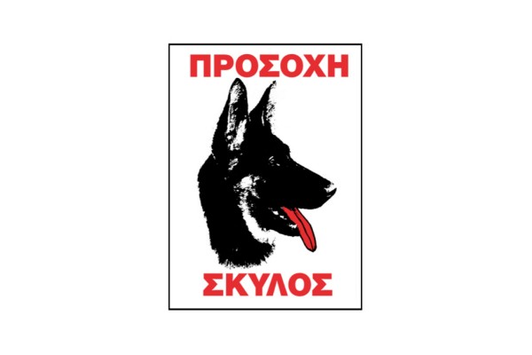 Πινακίδα Σήμανσης Aυτοκόλλητη "Προσοχή Σκύλος" 20x25cm 1Τμχ