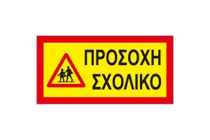 Πινακίδα Αυτοκόλλητη Σχολικό 40x20cm 1Τμχ