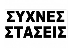 Αυτοκόλλητο Σήμα Συχνές Στάσεις 27.5x12cm 1Τμχ