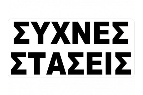 Αυτοκόλλητο Σήμα Συχνές Στάσεις 27.5x12cm 1Τμχ