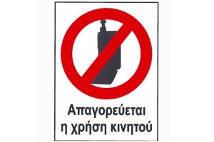 Πινακίδα Pvc "Aπαγορευέται Η Χρήση Κινητού" 12x16cm 1Τμχ
