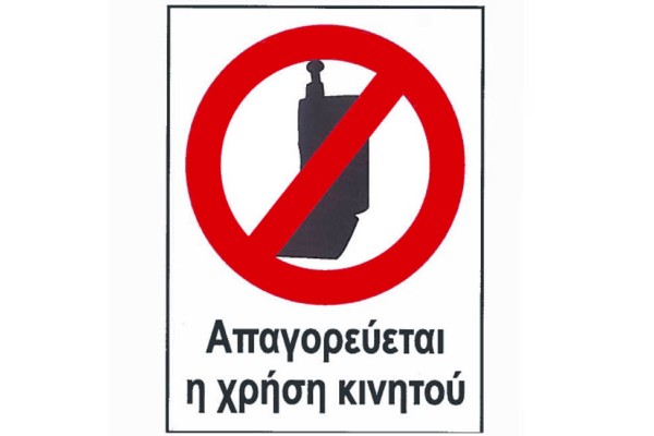 Αυτοκόλλητο Σήμα "Απαγορεύεται Η Χρήση Κινητού" 12x16cm 1Τμχ