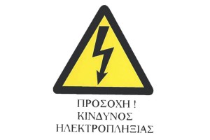 Αυτοκόλλητο Σήμα "Προσοχή Κίνδυνος Ηλεκτροπληξίας" 14x16.5cm 1Τμχ