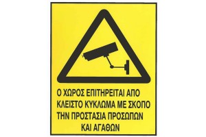 Αυτοκόλλητο Σήμα "Ο Χώρος Επιτηρείται" 20x17.5 Cm 1Τμχ