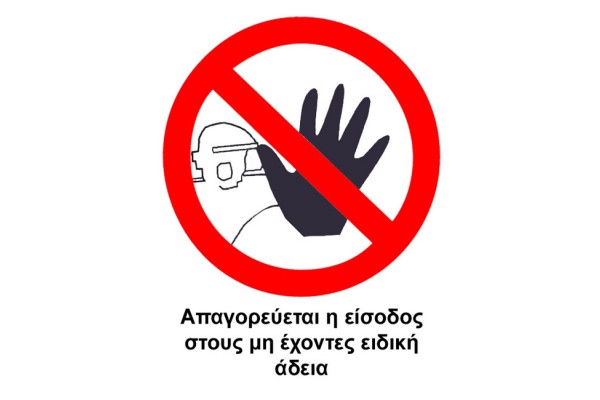 Πινακίδα Pvc "Aπαγορεύεται Η Είσοδος"12x14cm 1Τμχ