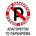 Πινακίδα Σήμανσης Πλέξιγκλας "No Parking" Απαγορεύεται Παρκάρισμα 20x25cm 1 Τεμάχιο