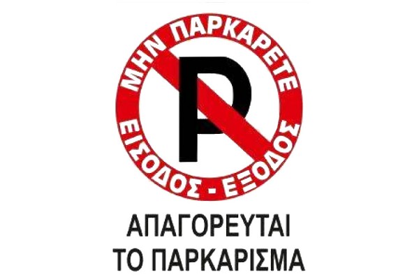 Πινακίδα Σήμανσης Πλέξιγκλας "No Parking" Απαγορεύεται Παρκάρισμα 20x25cm 1 Τεμάχιο