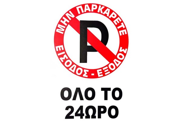 Πινακίδα Σήμανσης Αυτοκόλλητη "No Parking" Όλο Το 24Ωρο 20χ30cm 1 Τεμάχιο