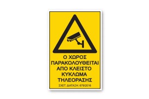 Αυτοκόλλητο Σήμα "Ο Χώρος Παρακολουθείται" 17,5x25 Cm 1Τμχ