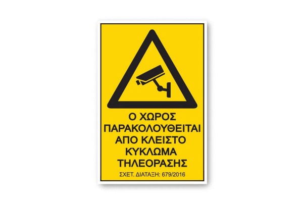 Πινακίδα Pvc "Ο Χώρος Παρακολουθείται" 17,5x25cm 1Τμχ Πινακίδα Pvc "Ο Χώρος Παρακολουθείται" 17,5x25cm 1Τμχ