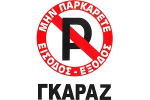 Πινακίδα Σήμανσης Πλέξιγκλας "No Parking" Γκαράζ 20x25cm 1 Τεμάχιο