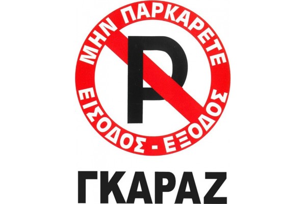 Πινακίδα Σήμανσης Πλέξιγκλας "No Parking" Γκαράζ 20x25cm 1 Τεμάχιο Πινακίδα Σήμανσης Πλέξιγκλας "No Parking" Γκαράζ 20x25cm 1 Τεμάχιο