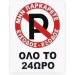 Πινακίδα Σήμανσης Πλέξιγκλας "No Parking" Όλο Το 24ωρο 30x20cm 1 Τεμάχιο Πινακίδα Σήμανσης Πλέξιγκλας "No Parking" Όλο Το 24ωρο 30x20cm 1 Τεμάχιο