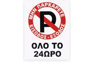 Πινακίδα Σήμανσης Πλέξιγκλας "No Parking" Όλο Το 24ωρο 30x20cm 1 Τεμάχιο