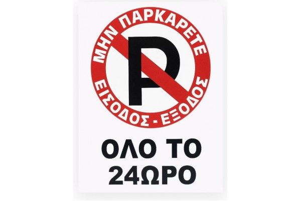 Πινακίδα Σήμανσης Πλέξιγκλας "No Parking" Όλο Το 24ωρο 30x20cm 1 Τεμάχιο Πινακίδα Σήμανσης Πλέξιγκλας "No Parking" Όλο Το 24ωρο 30x20cm 1 Τεμάχιο