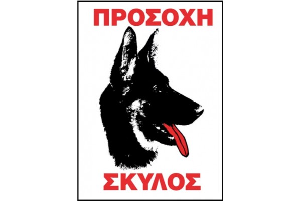 Πινακίδα Σήμανσης Aυτοκόλλητη "Προσοχή Σκύλος" 20x25cm 1Τμχ Πινακίδα Σήμανσης Aυτοκόλλητη "Προσοχή Σκύλος" 20x25cm 1Τμχ