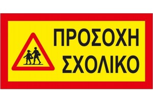 Πινακίδα Αυτοκόλλητη Σχολικό 40x20cm 1Τμχ