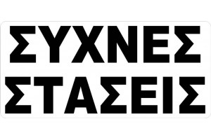 Αυτοκόλλητο Σήμα Συχνές Στάσεις 27.5x12cm 1Τμχ
