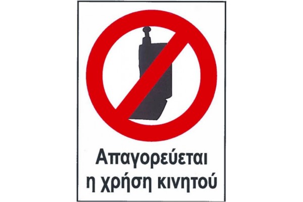 Αυτοκόλλητο Σήμα "Απαγορεύεται Η Χρήση Κινητού" 12x16cm 1Τμχ Αυτοκόλλητο Σήμα "Απαγορεύεται Η Χρήση Κινητού" 12x16cm 1Τμχ