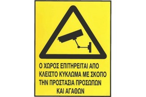 Αυτοκόλλητο Σήμα "Ο Χώρος Επιτηρείται" 20x17.5 Cm 1Τμχ