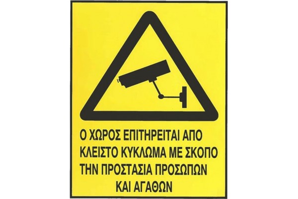 Αυτοκόλλητο Σήμα "Ο Χώρος Επιτηρείται" 20x17.5 Cm 1Τμχ Αυτοκόλλητο Σήμα "Ο Χώρος Επιτηρείται" 20x17.5 Cm 1Τμχ