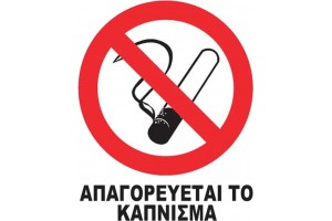 Αυτοκόλλητο Σήμα "Nο Smoking" 12x14cm 1Τμχ