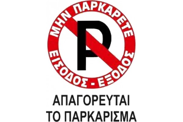 Πινακίδα Σήμανσης Πλέξιγκλας "No Parking" Απαγορεύεται Παρκάρισμα 20x25cm 1 Τεμάχιο Πινακίδα Σήμανσης Πλέξιγκλας "No Parking" Απαγορεύεται Παρκάρισμα 20x25cm 1 Τεμάχιο