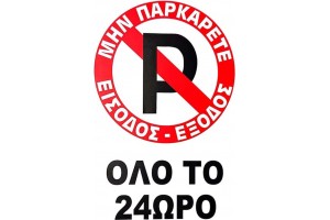 Πινακίδα Σήμανσης Αυτοκόλλητη "No Parking" Όλο Το 24Ωρο 20χ30cm 1 Τεμάχιο