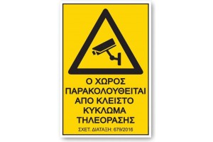 Αυτοκόλλητο Σήμα "Ο Χώρος Παρακολουθείται" 17,5x25 Cm 1Τμχ