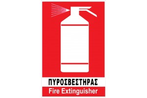 Πινακίδα Pvc "Θέση Πυροσβεστήρα" 17.5x20cm 1Τμχ