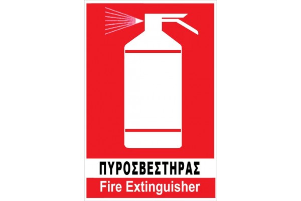Πινακίδα Pvc "Θέση Πυροσβεστήρα" 17.5x20cm 1Τμχ