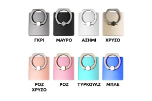 ΔΑΚΤΥΛΙΔΙ/ΒΑΣΗ Κινητου Μπλε