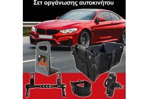 Σετ Οργάνωσης Αυτοκινήτου 5 Τεμαχίων