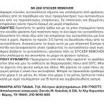 Σπρέυ Αφαιρετικό Ετικετών Abro SR-200 226gr 1 Τεμάχιο Σπρέυ Αφαιρετικό Ετικετών Abro SR-200 226gr 1 Τεμάχιο