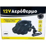 Αερόθερμο Αναπτήρα Αυτοκινήτου 12V 150W Ρυθμιζόμενο 1 Τεμάχιο