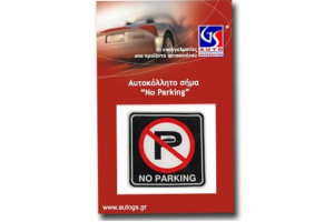 ΑΥΤ/ΤΟ Σημα "NO PARKING"